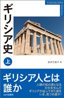 ギリシア史 上