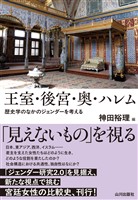 王室・後宮・奥・ハレム 歴史学のなかのジェンダーを考える