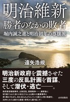 明治維新　勝者の中の敗者　堀内誠之進と明治初年の尊攘派