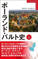 ポーランド・バルト史 上