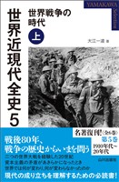 世界近現代全史５　世界戦争の時代 上
