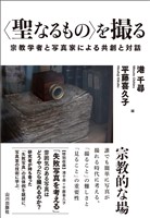 ＜聖なるもの＞を撮る　－宗教学者と写真家による共創と対話