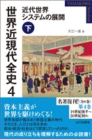 世界近現代全史４　近代世界システムの展開 下