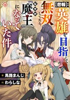 【悲報】：英雄を目指して無双してたら、なぜか『魔王』になっていた件