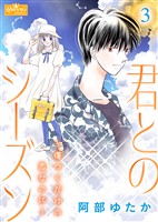 君とのシーズン～傷つくだけの恋なのに～ 3