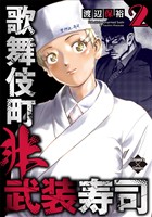 歌舞伎町非武装寿司 ２巻