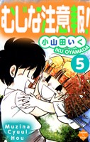 むじな注意報！　５巻