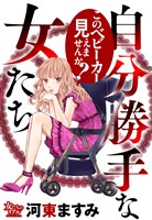 自分勝手な女たち このベビーカー見えませんか？