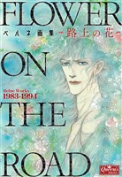 ベルネ画集―路上の花―