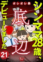 シンママ28歳、底辺デビューしました（21）