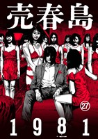 売春島1981(27)