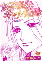 女子高生ギャル妊婦～本当の父親は誰？～