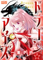 ドラゴン☆アイズ