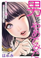 男をやめてみた～癌になったので女装して恋をすることにしました～61