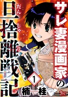 サレ妻漫画家の旦捨離戦記（1）
