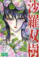 沙羅双樹
