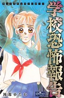 COCORO BOOKS - 学校恐怖報告 - 阿部ゆたか - 電子書籍・漫画