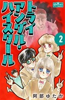 トライアングル・ハイスクール 2