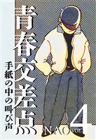 青春交差点　手紙の中の叫び声（4）