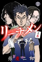 リーチメン !上巻