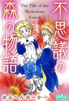 不思議の森の物語 3