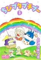 ちびブタプチブー 3