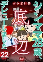 シンママ28歳、底辺デビューしました（22）