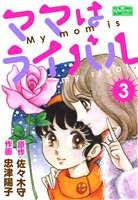 ママはライバル 3
