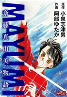 MAYUMI 斎藤真由美物語