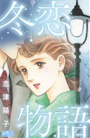 冬恋物語