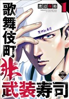 歌舞伎町非武装寿司 １巻