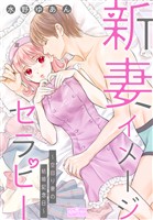 新妻イメージセラピー～空回り妻の結婚記念日～