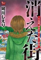 消えた街~大地震、津波を乗り越える家族~