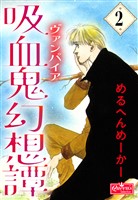 吸血鬼幻想譚 2