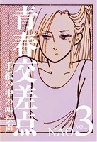 青春交差点　手紙の中の叫び声（3）