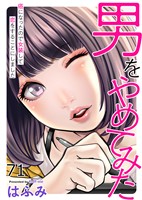 男をやめてみた～癌になったので女装して恋をすることにしました～71