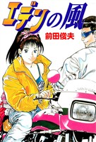 エデンの風