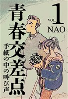 青春交差点　手紙の中の叫び声（１）