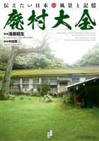 廃村大全