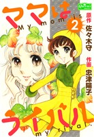 ママはライバル 2