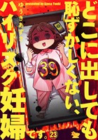 どこに出しても恥ずかしくない、ハイリスク妊婦です。【第23話】