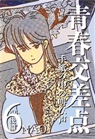 青春交差点 手紙の中の叫び声(6)後編
