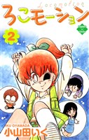 ろこモーション 2巻