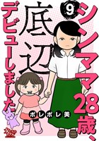 シンママ28歳、底辺デビューしました（9）