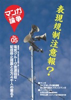 マンガ論争SP 05