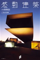 感動建築