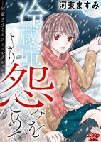 冷蔵庫より怨みをこめてー河東ますみホラーコレクション 1ー