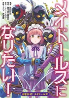 メイドールズになりたい！