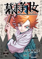 幕末翔女