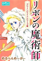 リボンの魔術師